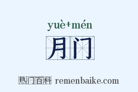 月门是什么意思的图片